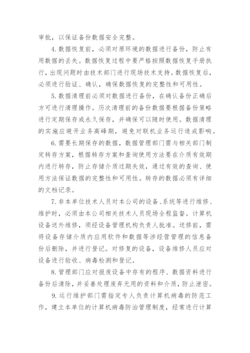 客户信息安全管理制度_1.docx