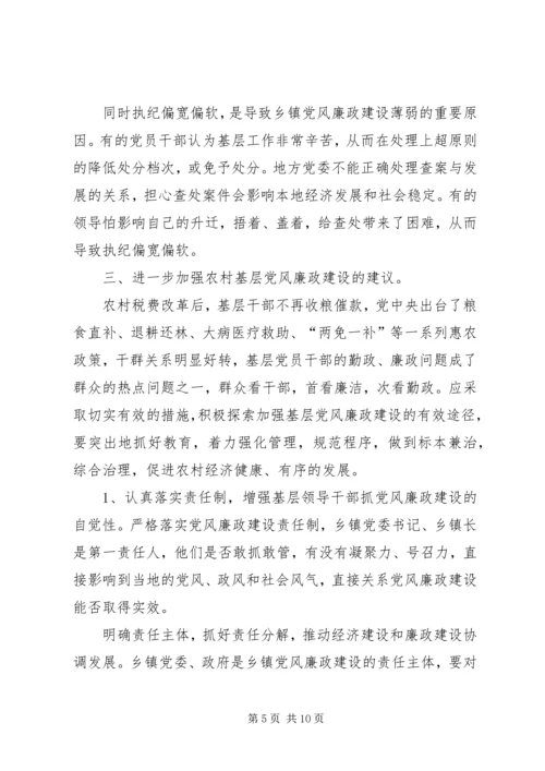 乡镇纪委党风廉政建设责任制过程中存在的问题及对策调研.docx