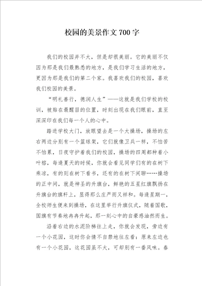 校园的美景作文700字