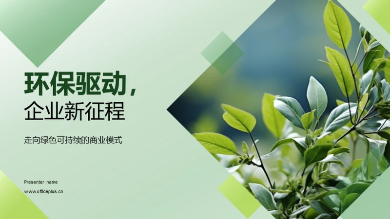 环保驱动，企业新征程