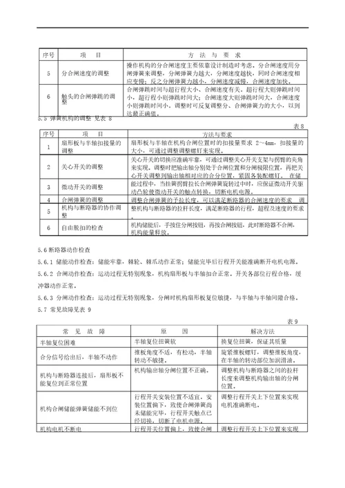 真空断路器现场检修作业指导书