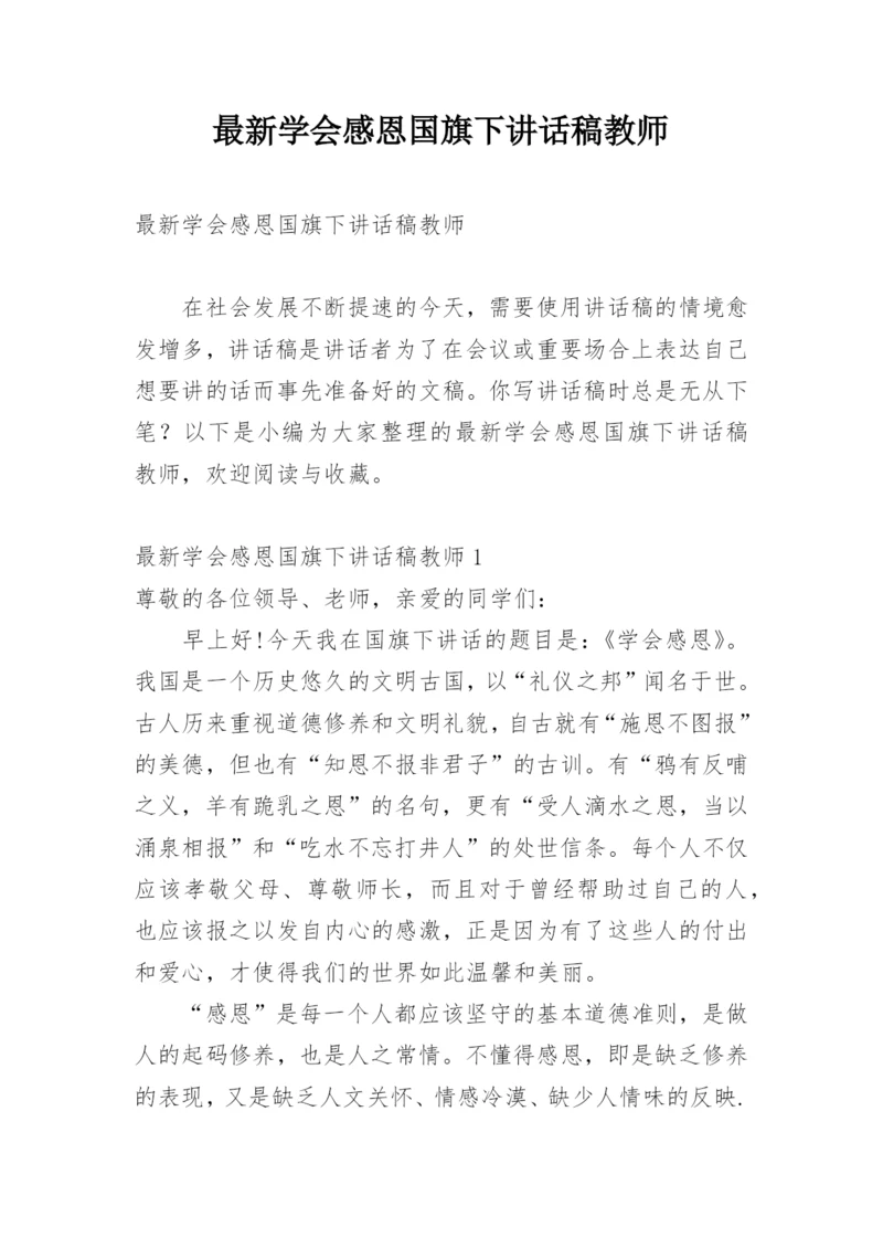 最新学会感恩国旗下讲话稿教师.docx