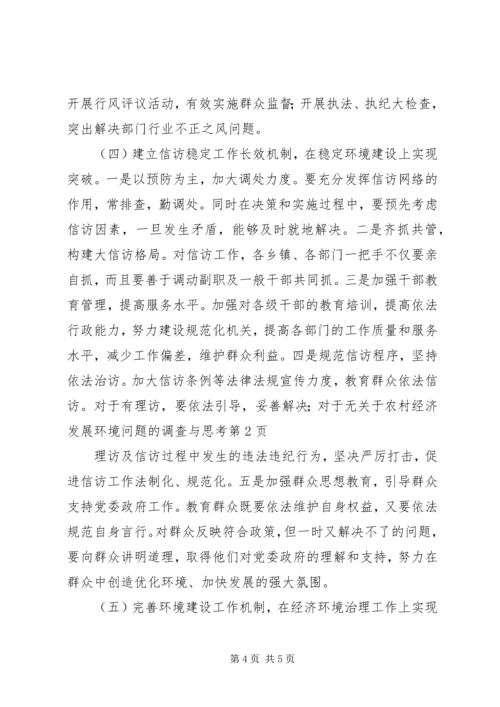 关于农村经济发展环境问题的调查与思考 (10).docx