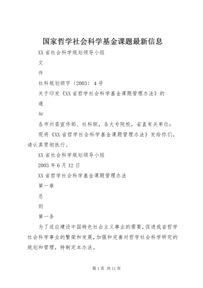 国家哲学社会科学基金课题最新信息_1 (3).docx