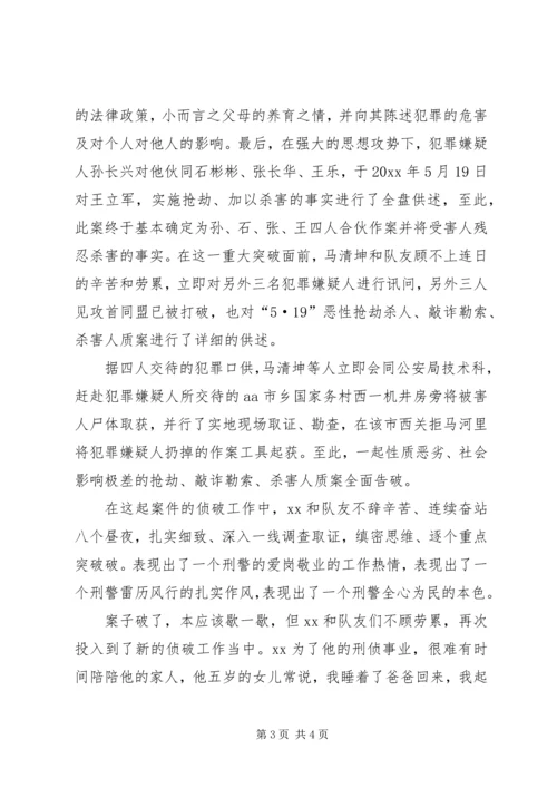 公安局刑警三队民警XX先进事迹精编.docx