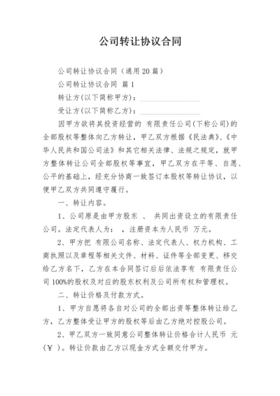 公司转让协议合同.docx