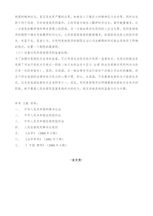 关于死刑复核程序的法律思考.docx