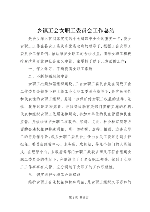 乡镇工会女职工委员会工作总结.docx