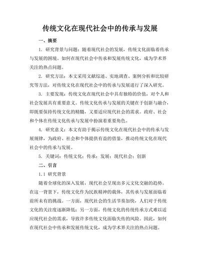 传统文化在现代社会中的传承与发展