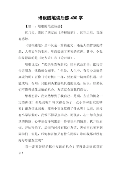 培根随笔读后感400字.docx