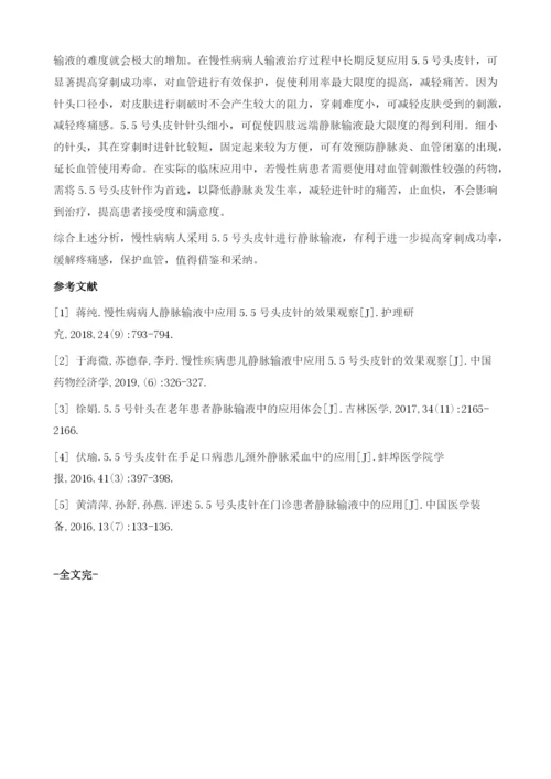 慢性病病人静脉输液中应用5.5号头皮针的效果观察.docx