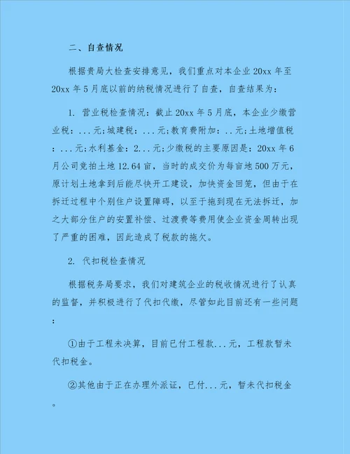 企业自查报告范文锦集5篇