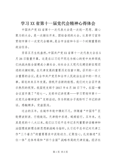 学习XX省第十一届党代会精神心得体会 (3).docx