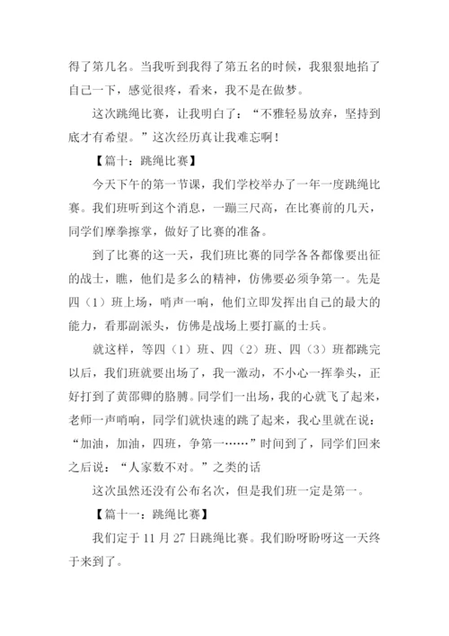 关于跳绳比赛的作文.docx