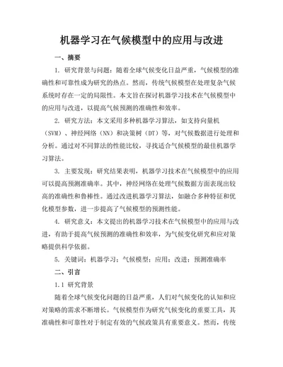 机器学习在气候模型中的应用与改进