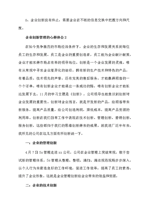 企业创新管理的心得体会（精选5篇）