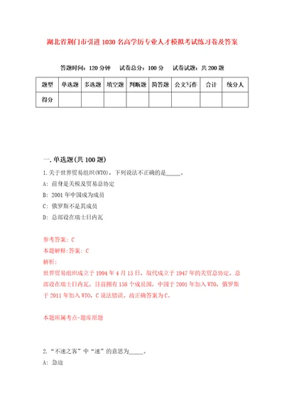 湖北省荆门市引进1030名高学历专业人才模拟考试练习卷及答案第6期