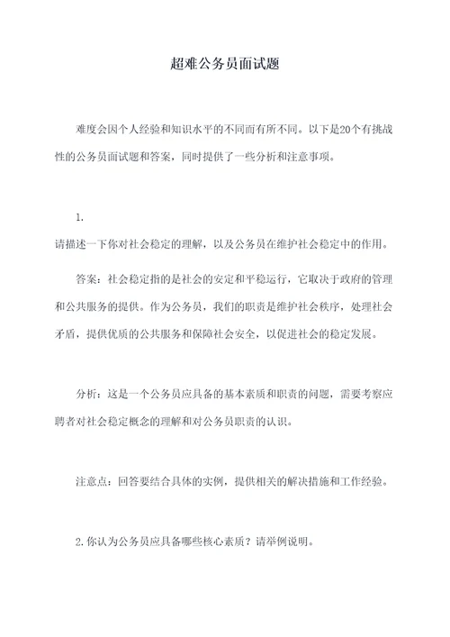 超难公务员面试题