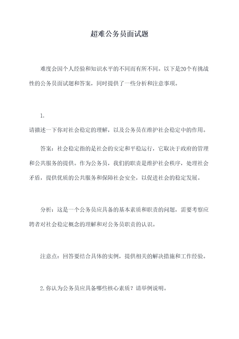 超难公务员面试题