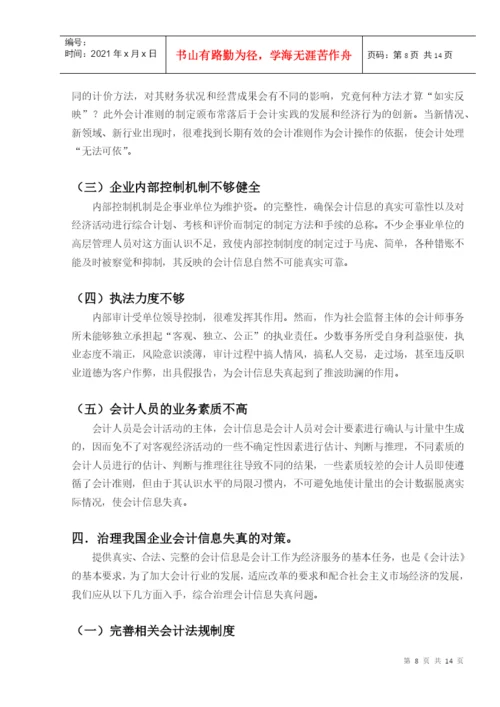 会计失真毕业论文.docx