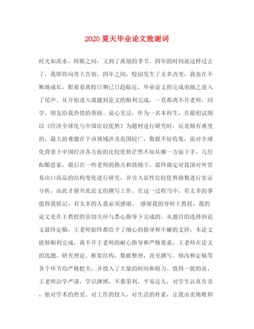 精编之夏天毕业论文致谢词.docx