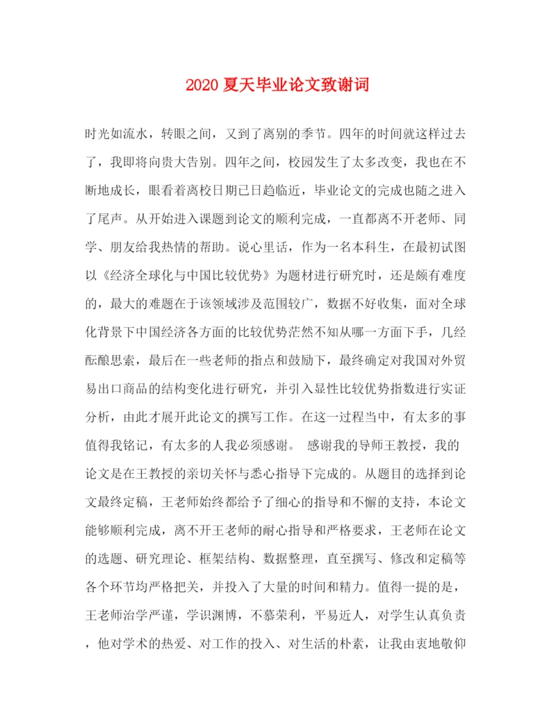 精编之夏天毕业论文致谢词.docx