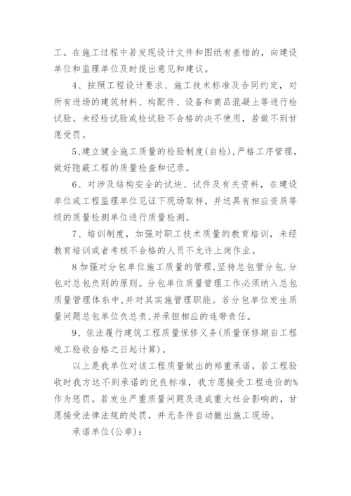 工程质量承诺书范文.docx