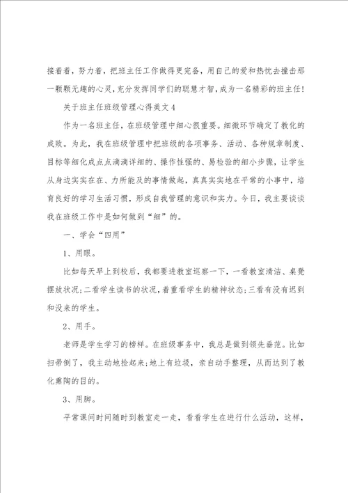 关于班主任班级管理心得美文五篇