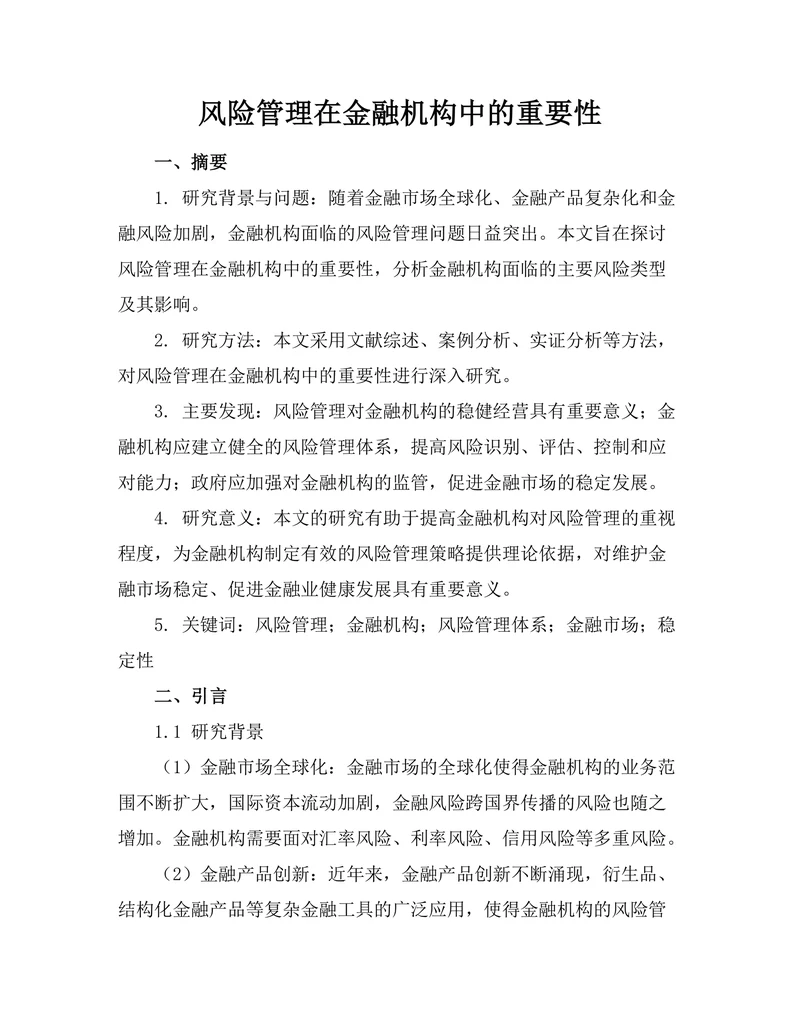 风险管理在金融机构中的重要性
