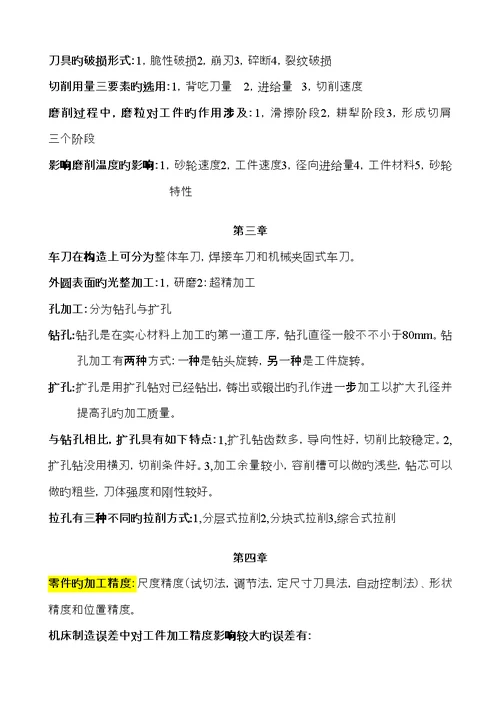 机械制造重点技术基础期末复习资料精