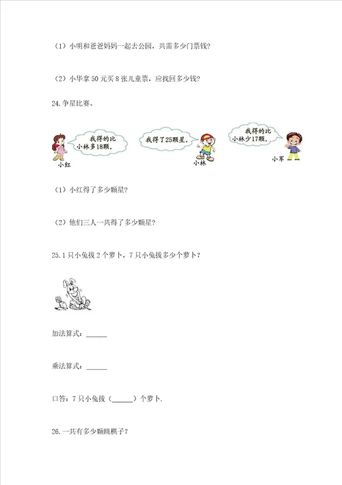 小学二年级数学应用题50道精练