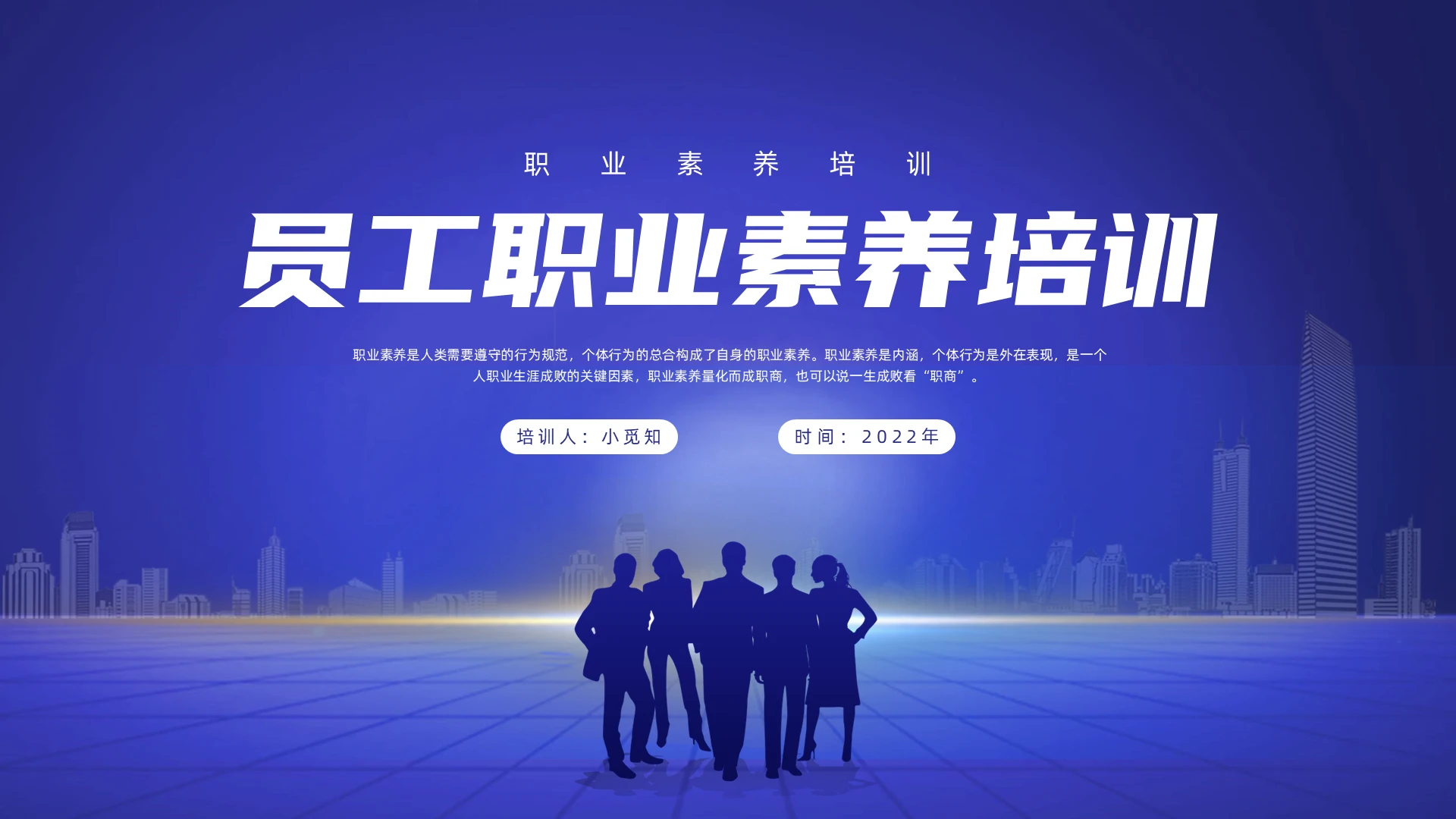 蓝色商务剪影职业素养培训课件PPT模板职业素养培训