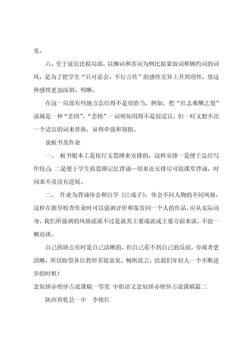 念奴娇赤壁怀古说课稿一等奖中职语文念奴娇赤壁怀古说课稿(4篇)