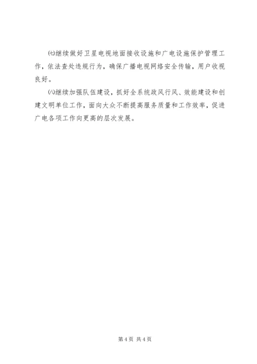 广电局半年工作小结及下半年工作安排.docx
