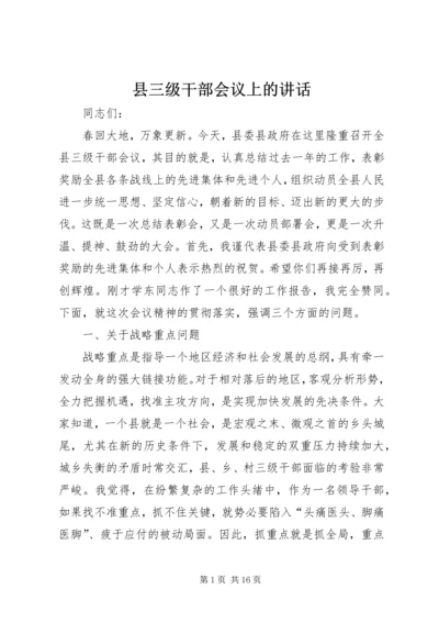 县三级干部会议上的讲话 (12).docx