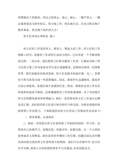 关于班主任培训心得体会锦集九篇.docx