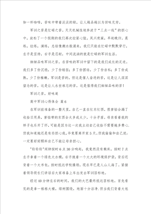 2021年高中军训心得体会合集七篇