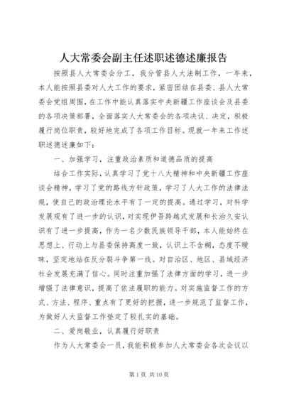 人大常委会副主任述职述德述廉报告精编.docx