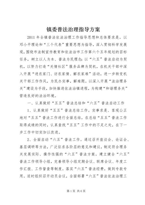 镇委普法治理指导方案.docx