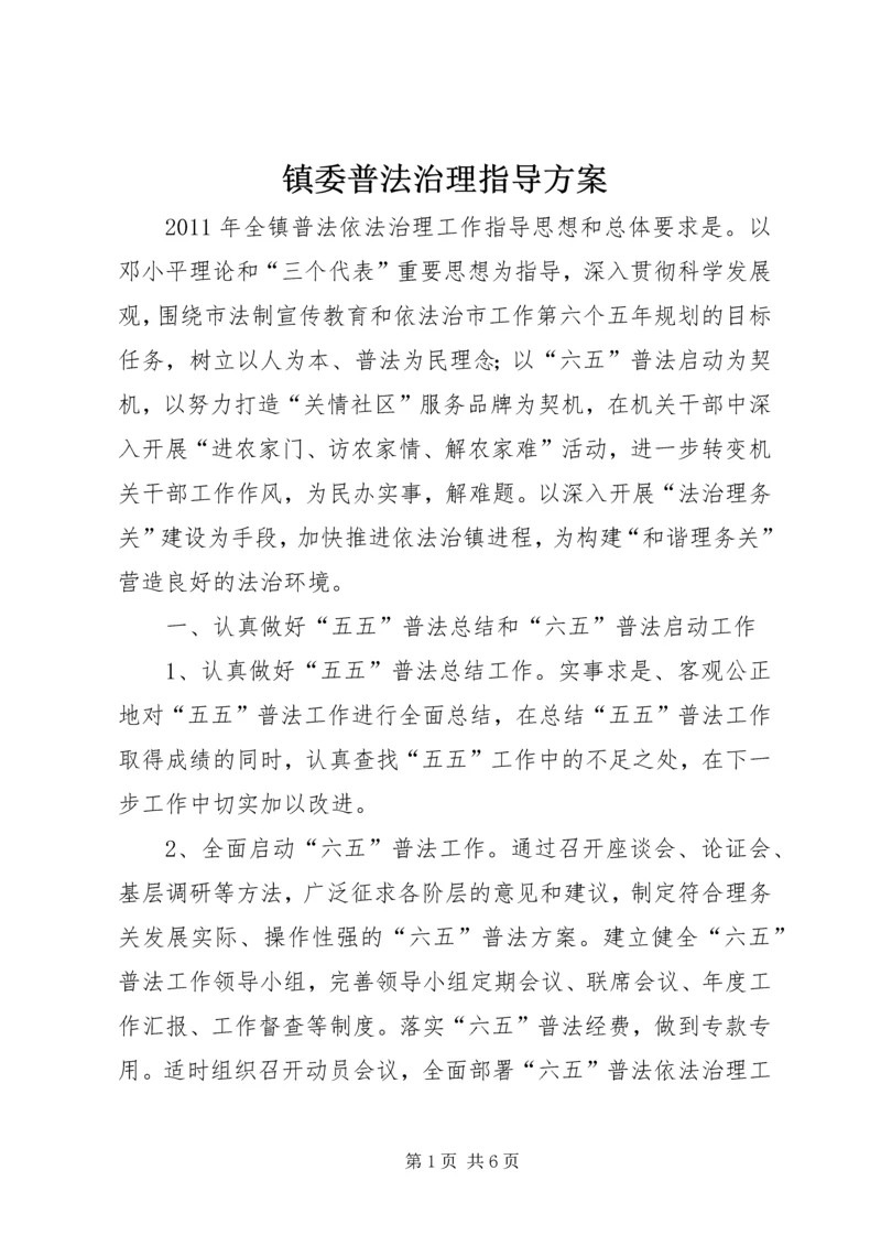 镇委普法治理指导方案.docx