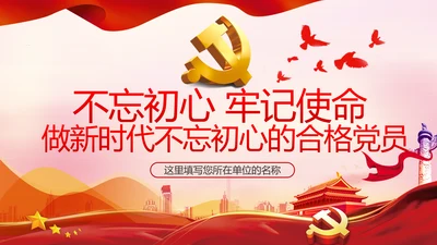 不忘初心牢记使命做新时代合格党员PPT党课