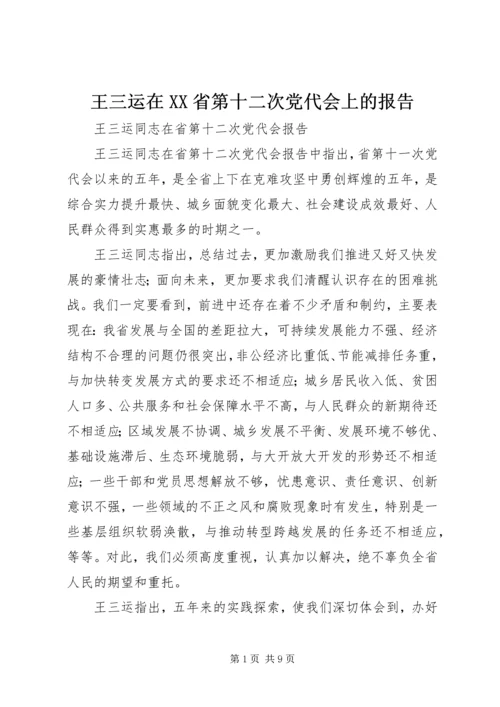 王三运在XX省第十二次党代会上的报告 (2).docx