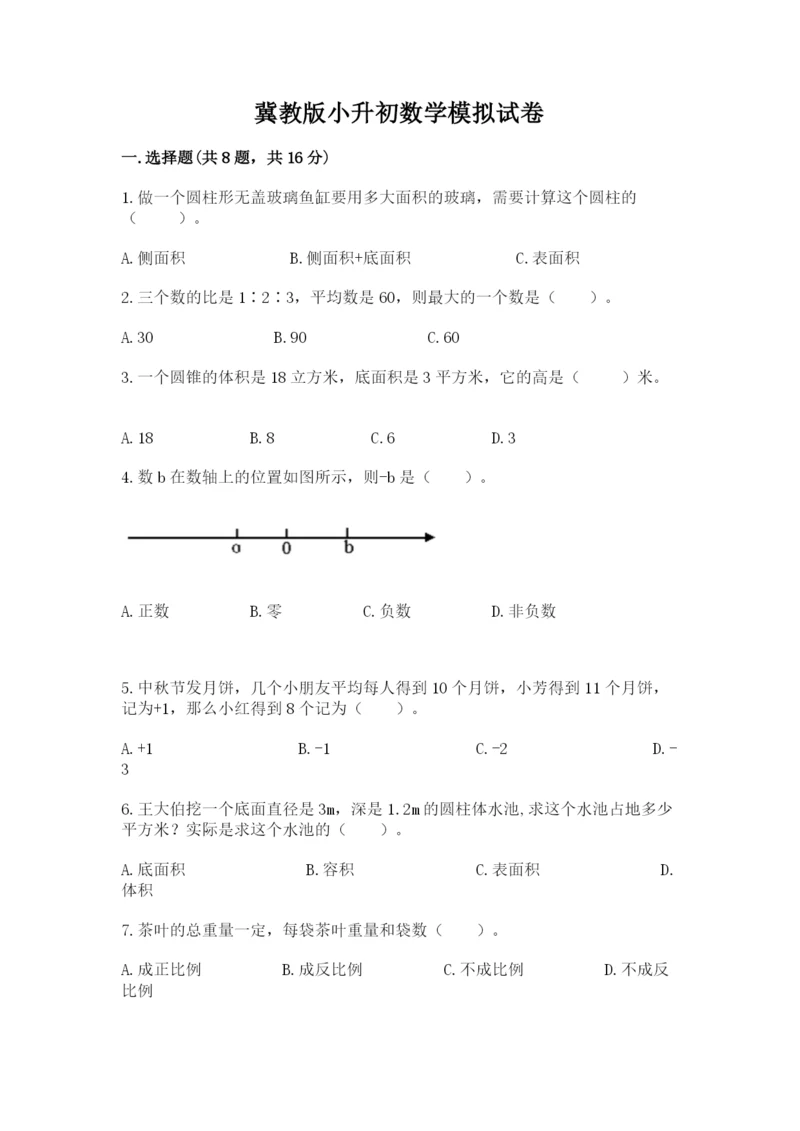 冀教版小升初数学模拟试卷附参考答案（能力提升）.docx