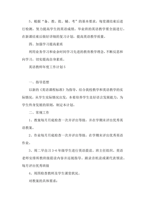 英语教师年度工作计划.docx