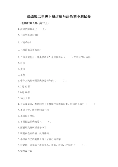 部编版二年级上册道德与法治期中测试卷含答案（综合题）.docx