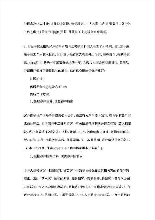 售后部年终总结及计划 1