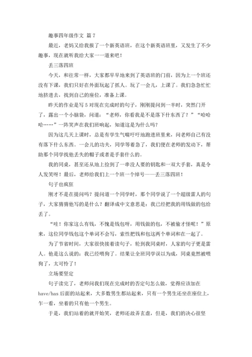 趣事四年级作文锦集10篇.docx