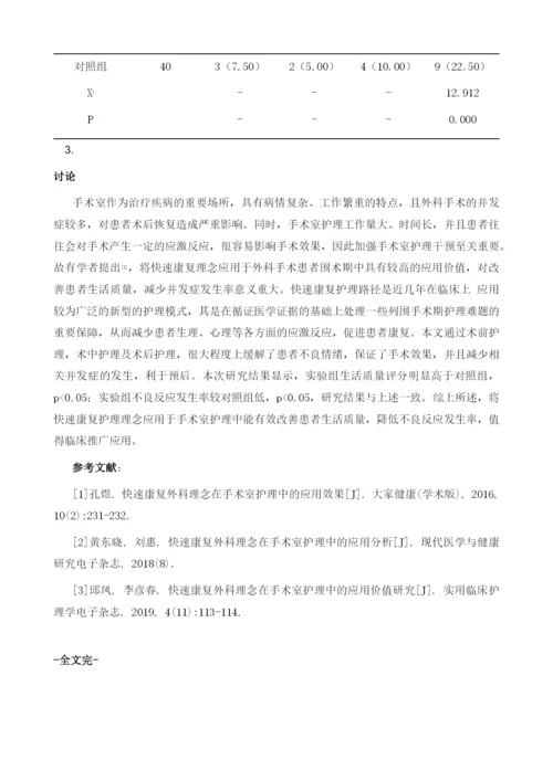 分析快速康复理念在手术室护理中的效果.docx