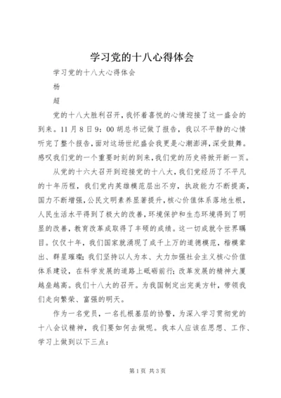 学习党的十八心得体会 (3).docx