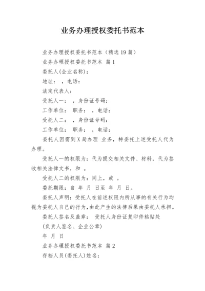 业务办理授权委托书范本.docx